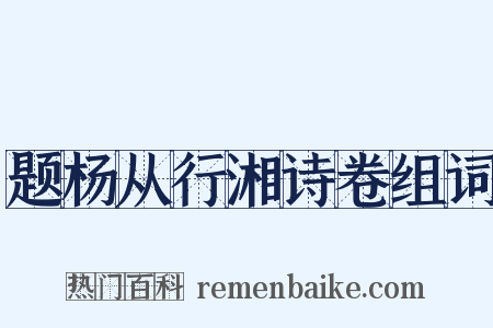 题杨从行湘诗卷组词是什么意思的图片